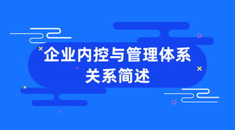 企业内控与管理体系 相辅相成，筑牢发展根基
